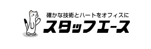 確かな技術とハートをオフィスに スタッフエース