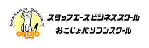 スタッフエース ビジネススクール おこじょパソコンスクール