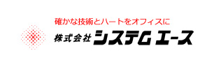 確かな技術とハートをオフィスに 株式会社システムエース