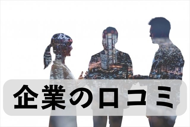 悪い口コミ・低評価の企業へ転職は辞めるべき？