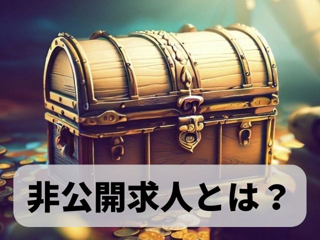 非公開求人は怪しい？転職エージェントが企業情報を伏せる理由は？