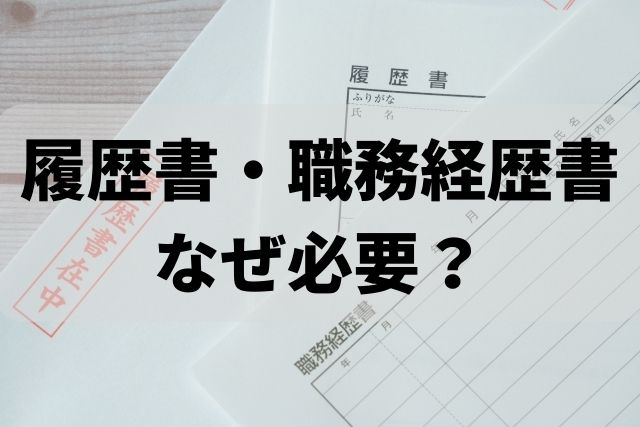 履歴書と職務経歴書はなぜ必要？