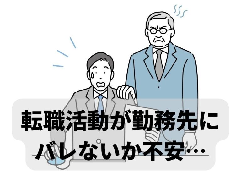 転職活動が勤務先にバレる可能性はある？個人情報の漏洩リスクと対策