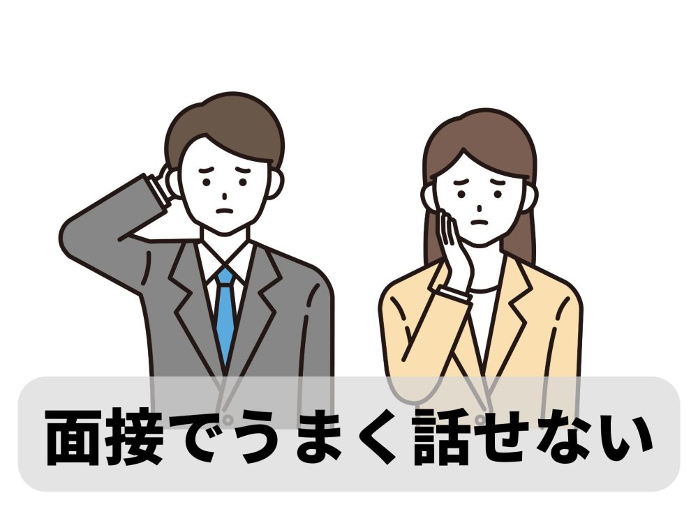 面接でうまく話せなくても大丈夫｜口下手で落ちる人・受かる人の違い