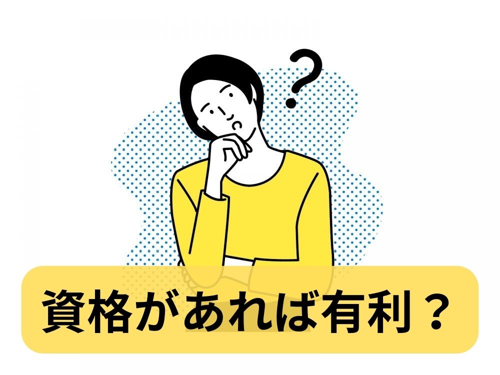 資格があれば転職で有利になりますか？