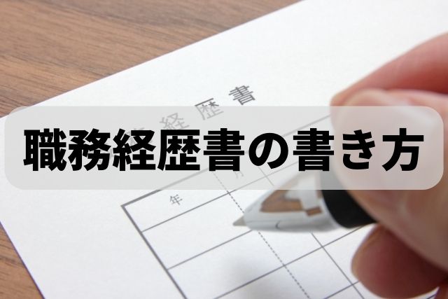 中途採用の書類選考に合格するための職務経歴書の書き方