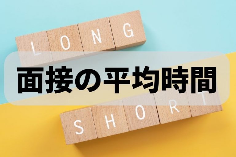 転職面接の平均時間｜面接時間が短いと不採用・長いと採用なのか？