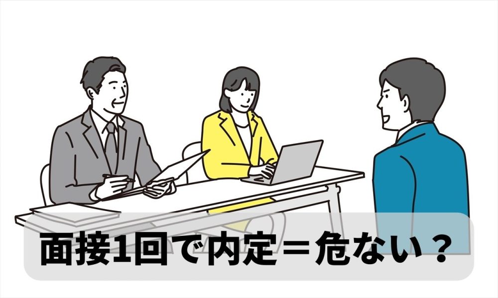 「面接1回で内定」が出たら気を付けること｜面接回数でわかる企業の採用方針の違い