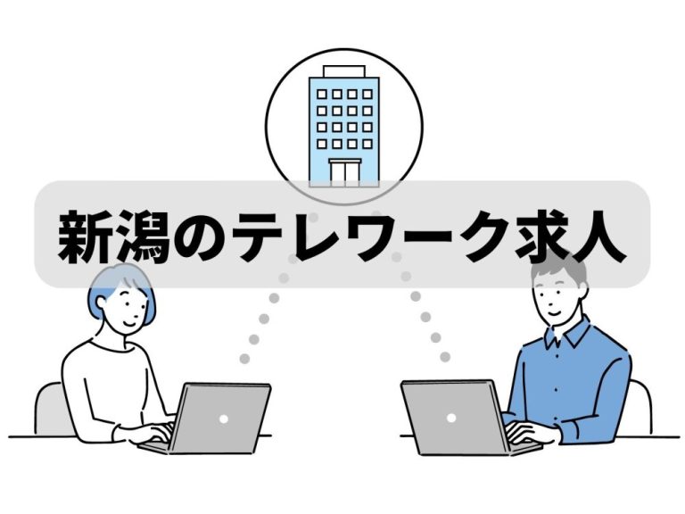 新潟でテレワーク(在宅勤務)を導入している企業が少ないのはなぜ？