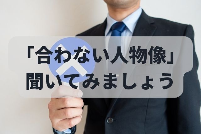 転職先で長く働き続けたいなら「合わない人物像」を質問しましょう