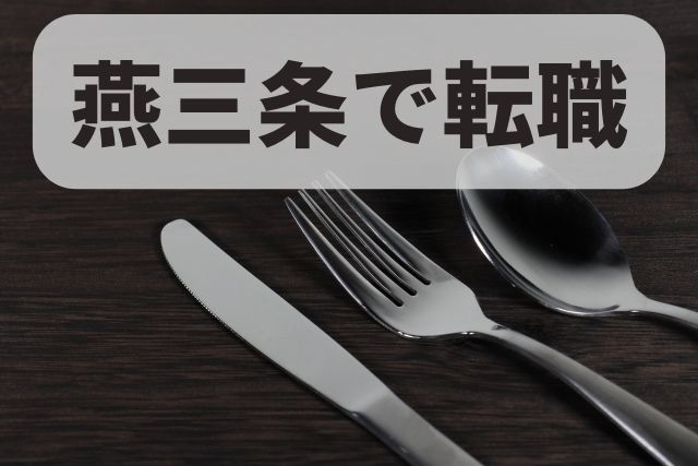 燕市・三条市で正社員の求人に転職する方法