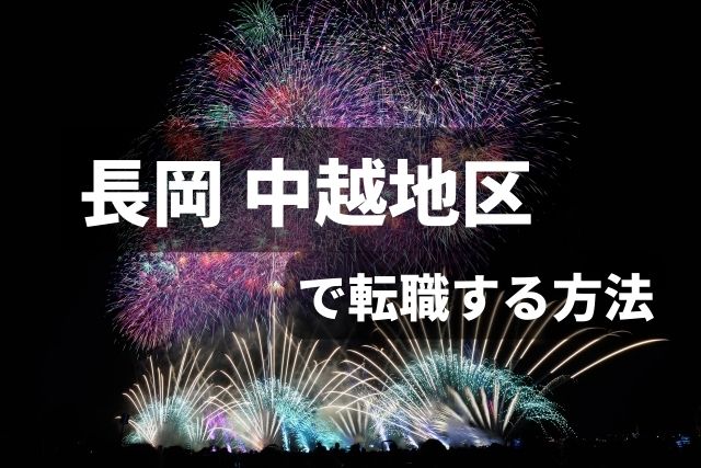 長岡・中越で転職する方法