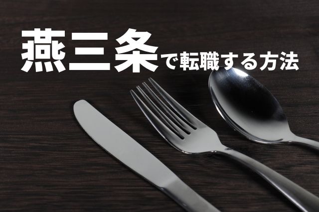 燕市・三条市で正社員の求人に転職する方法