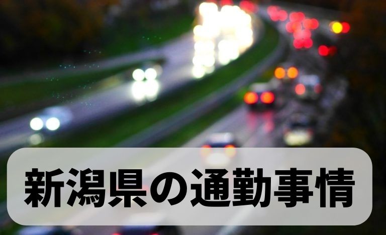 車通勤40分以上はしんどい？新潟の平均的な通勤時間は？