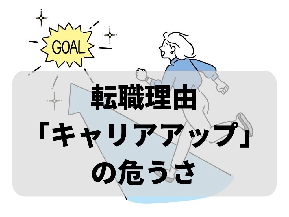 転職理由「キャリアアップしたい」は面接で通用しない？