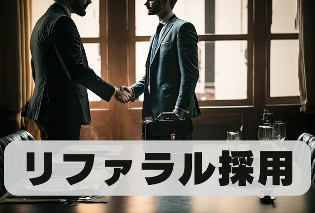 【リファラル採用】知人の勤務する職場へ誘われたらどうする？