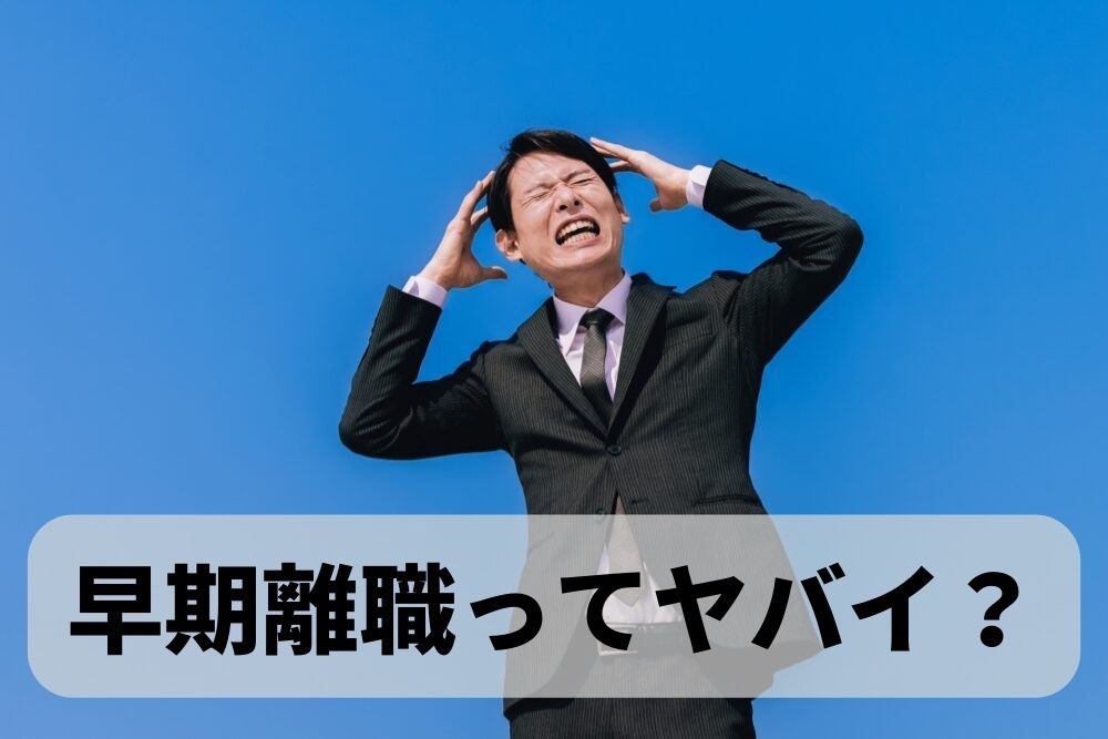 新卒で入った会社を辞めたい！早期離職と再就職のためにやるべきこと