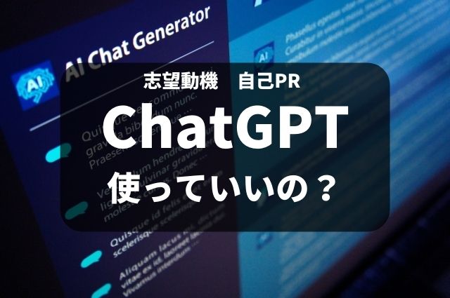 ChatGPTで履歴書の志望動機や自己PRを作成しても良い？