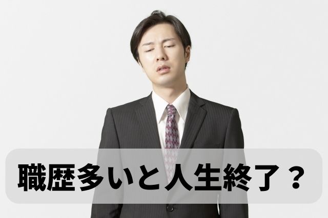 転職回数が多いと人生終了？なぜ職歴が多いと不利になる？