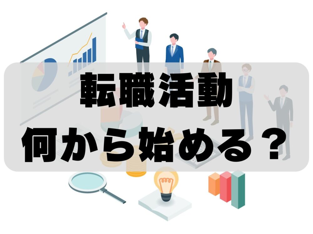 転職活動は何から始める？事前準備に必要な４ステップ