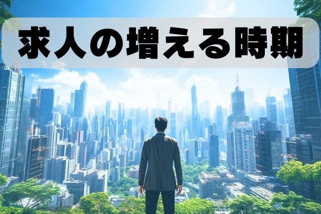 転職にベストな時期｜求人数はいつ増える？