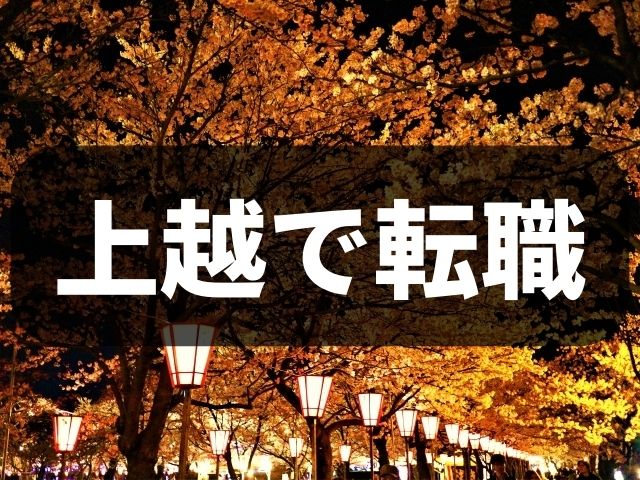 新潟県上越で転職をお考えの貴方へ（企業情報）