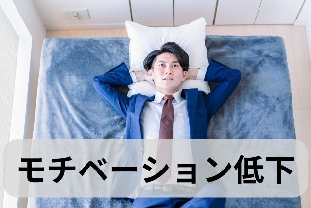 転職のモチベーションが下がったとき取るべき行動